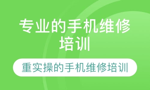 成都手机维修技术学校