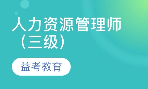 上海三级企业人力资源管理师培训