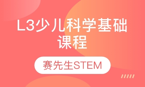 上海L3少儿科学基础课程（7-9岁）