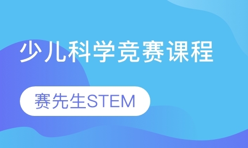 上海少儿科学竞赛课程9-12岁