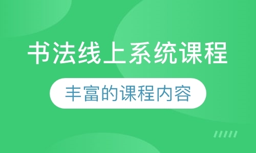 广州书法线上系统课程