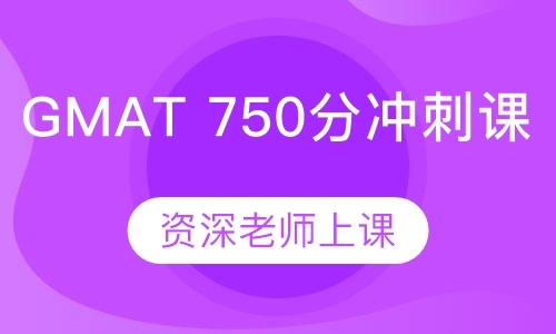 GMAT 750分冲刺课