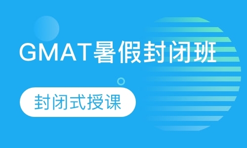 GMAT暑假封闭班