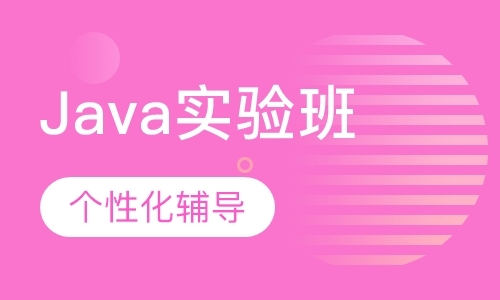 深圳Java实验班
