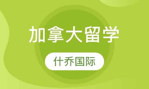 加拿大留学