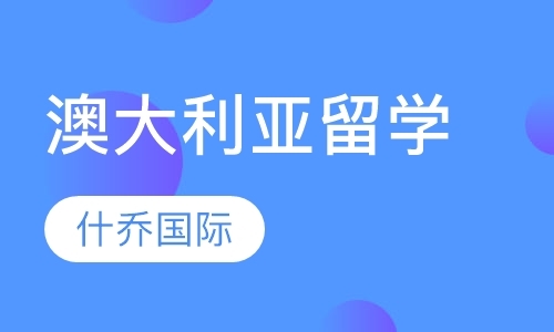 成都初中生澳洲留学