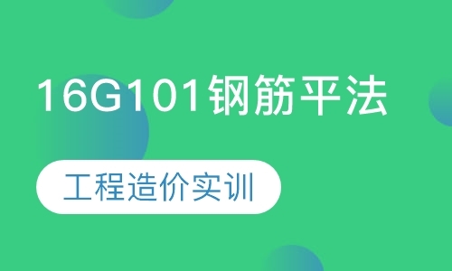 上海16G101钢筋平法