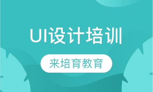 东莞ui设计初级培训