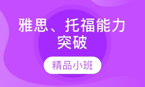 雅思、托福能力突破精品小班