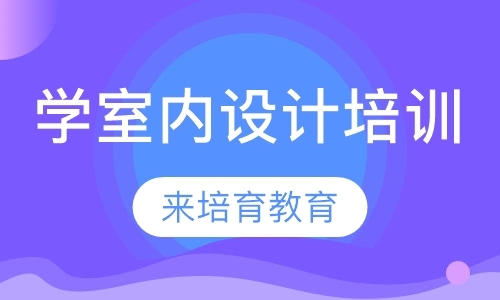 东莞装饰设计师培训班