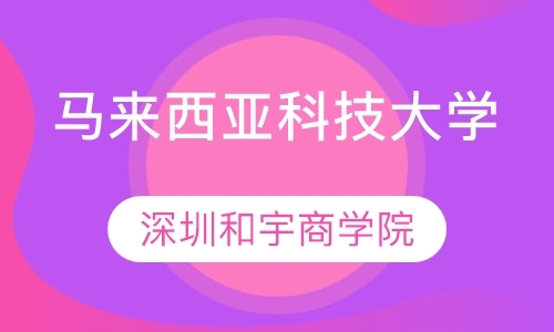 深圳马来西亚科技大学PhD哲学博士