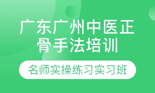 广州广东广州中医正骨手法培训班可申报能力证书