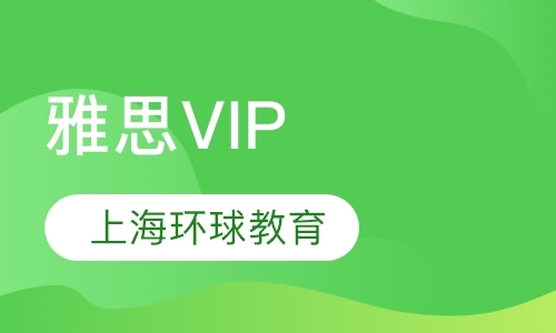 上海雅思VIP保5.5-6.5分黄金3人班