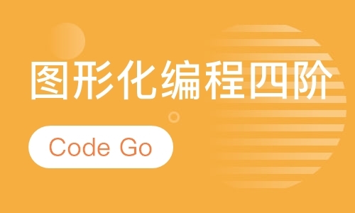 青岛CodeGo图形化编程四阶
