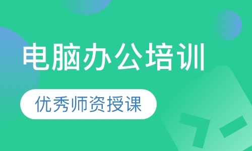 东莞excel初级培训