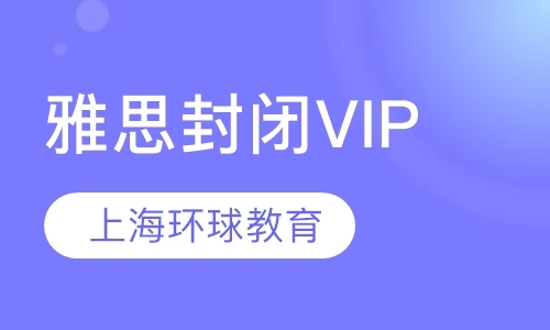 上海雅思封闭VIP保6争6.5分6人班