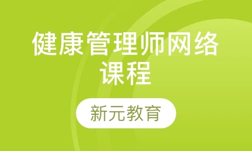 上海健康管理师网络课程