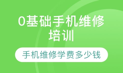 成都手机维修学校