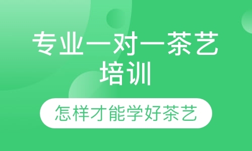 成都茶艺师学习