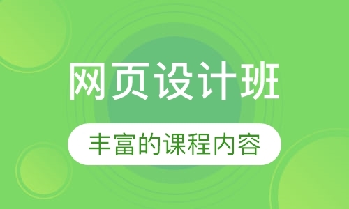 广州网页设计培训学习