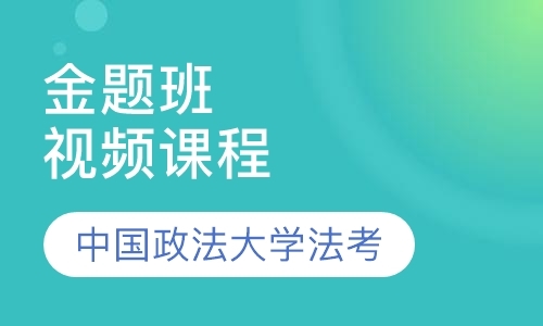 天津司法考试培训班课程