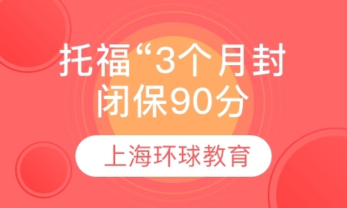 上海托福“3个月封闭保90分班”