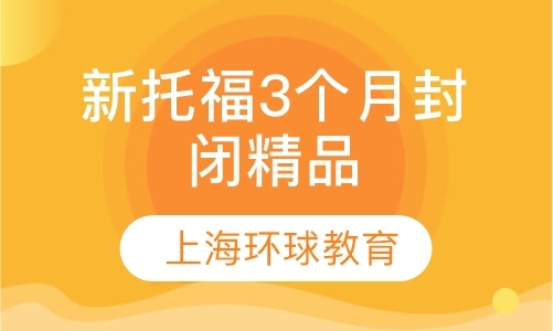 上海新托福3个月封闭精品15人班
