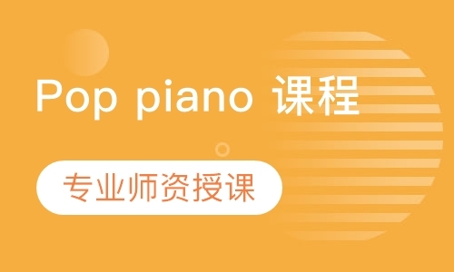 Pop piano 课程