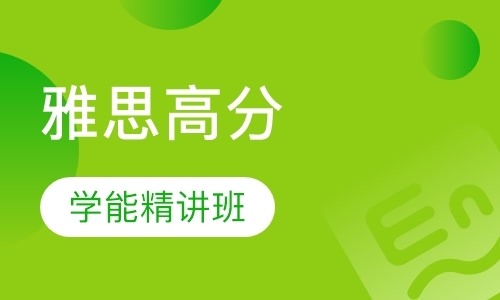 西安雅思培训寒假班课程