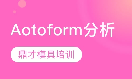 深圳Aotoform分析软件应用班