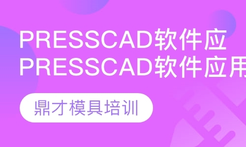 深圳PressCAD软件应用班