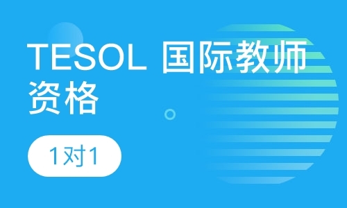 TESOL 国际教师资格培训