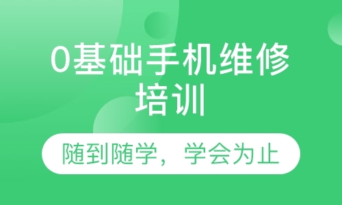 成都修手机培训学校