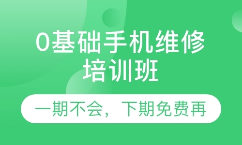 成都手机维修培训学校