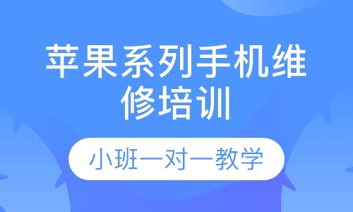 成都学手机维修的学校