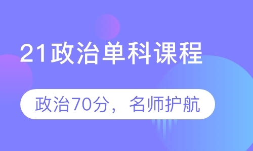 21届政治单科客课程