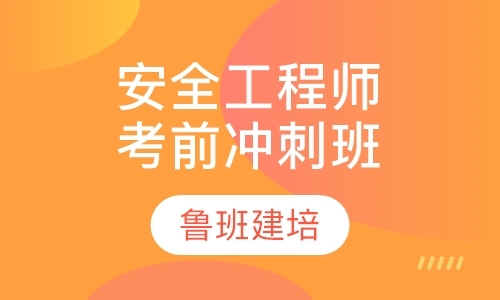 杭州注册安全工程师培训