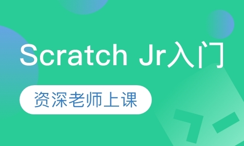 Scratch Jr入门课