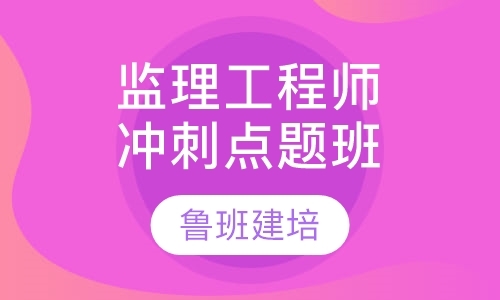 杭州监理工程师学校