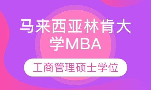 马来西亚林肯大学工商管理硕士（MBA）