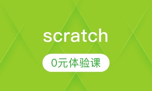 scratch 0元体验课
