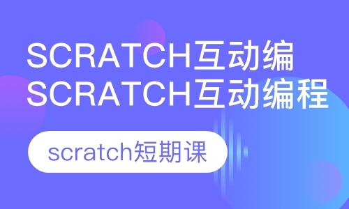 scratch互动编程课（短期课）