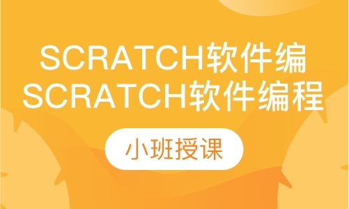 scratch软件编程课（长期课）