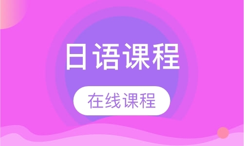 沈阳正规日语口语培训机构