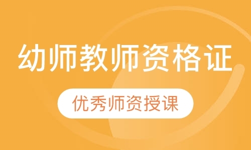 广州幼儿园教师资格证培训