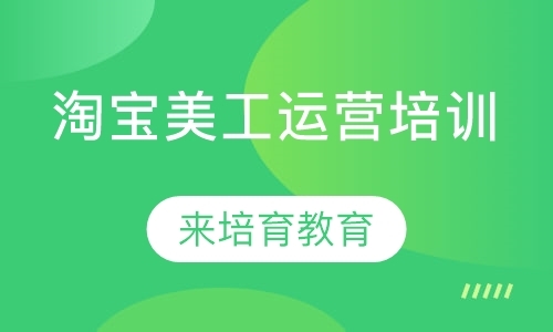 东莞厚街新塘哪里有淘宝运营培训线上线下结