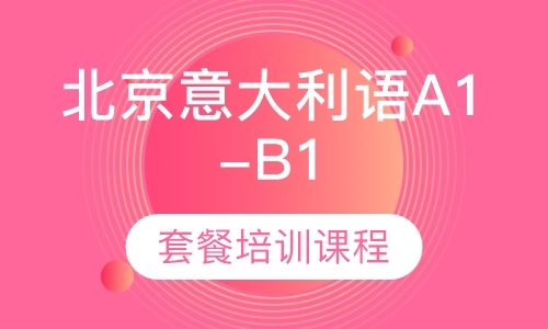北京意大利语A1-B1套餐培训课程