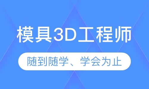 深圳模具3D工程师