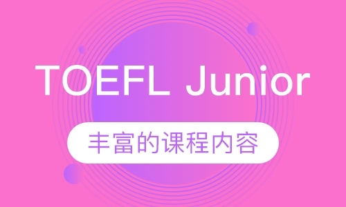 TOEFL Junior直通车全程班
