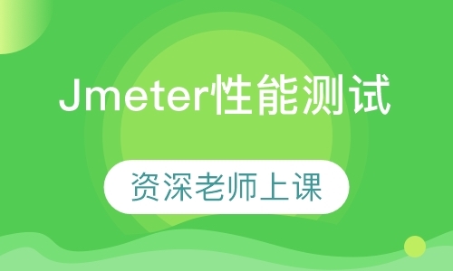 苏州Jmeter性能测试-迅速掌握性能测试